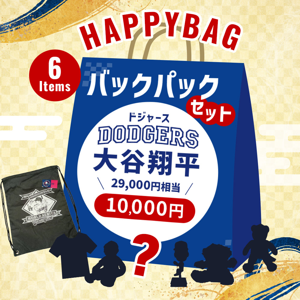 期間/数量限定:大谷翔平 ハッピーバッグ(バックパック)1万円 福袋