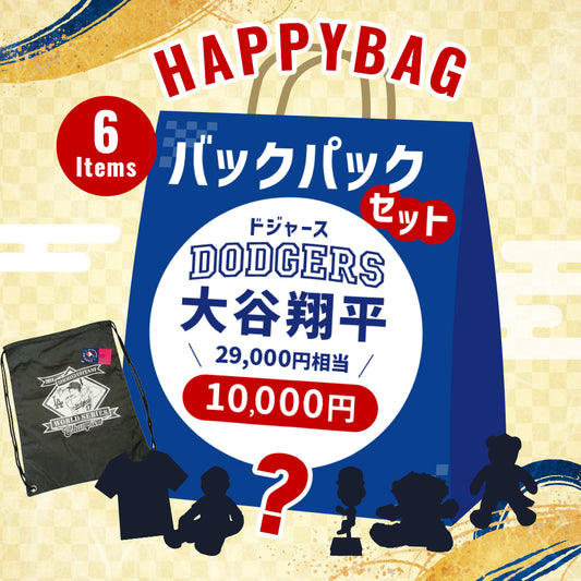 期間/数量限定：大谷翔平　ハッピーバッグ（バックパック）1万円 福袋