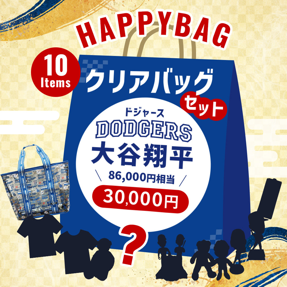 期間/数量限定：大谷翔平　ハッピーバッグ（クリアバッグ）3万円 福袋