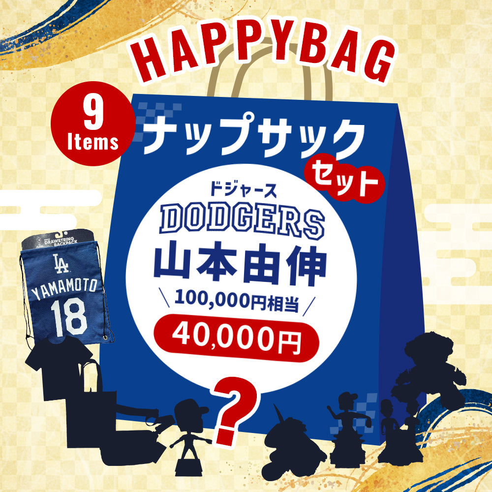期間/数量限定：山本由伸　ハッピーバッグ（ナップサック）4万円 福袋