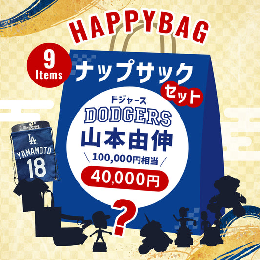 期間/数量限定：山本由伸　ハッピーバッグ（ナップサック）4万円 福袋